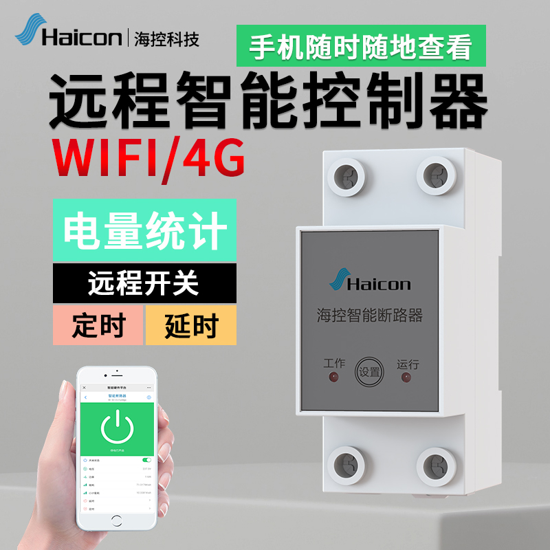 Haicon Sea Control Wifi 4G Remote Control Switch Intelligent Breaker Remote Timing Delay Switch Agricultural Dormitory