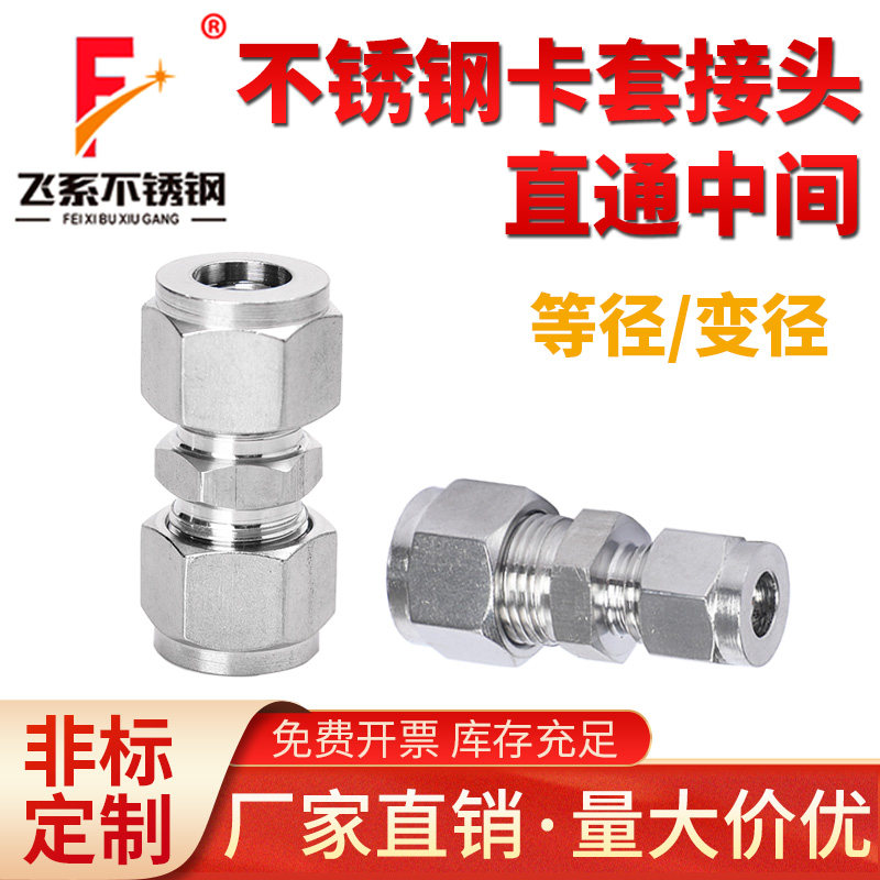 304不锈钢卡套直通中间接头等径二通卡套式两通变径异径仪表管316