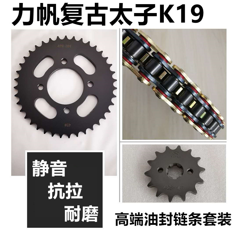Applicable to Lifan LF 150 - 14P retro - prince K19 chain - disc three - piece chain wheel chain chain chain