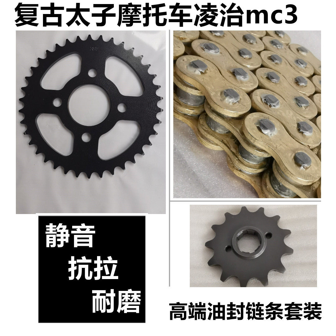 250 retro - prince locomotive Lingji mc3 chain wheel gear chain gear chain accelerates the oil seal chain