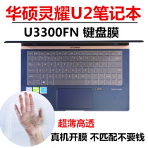 ASUS Lingyao U2 U3300FN notebook 13 3 inch screen film set inner bag TPU transparent keyboard film