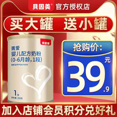 (Buy large cans and send small cans) Bein Mei Jing loves 1 section of milk powder infant formula milk powder a 200g box box
