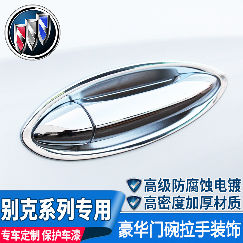Buick 21 Weilangang Kewei Yinglang Yuelang door bowl handle door handle anti-collision strip modified decoration special accessories