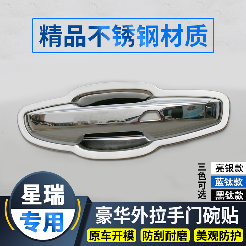 Suitable for geely starry redecorated door handles door bowls handle protective sleeves anti-scraping film special accessories bright strips
