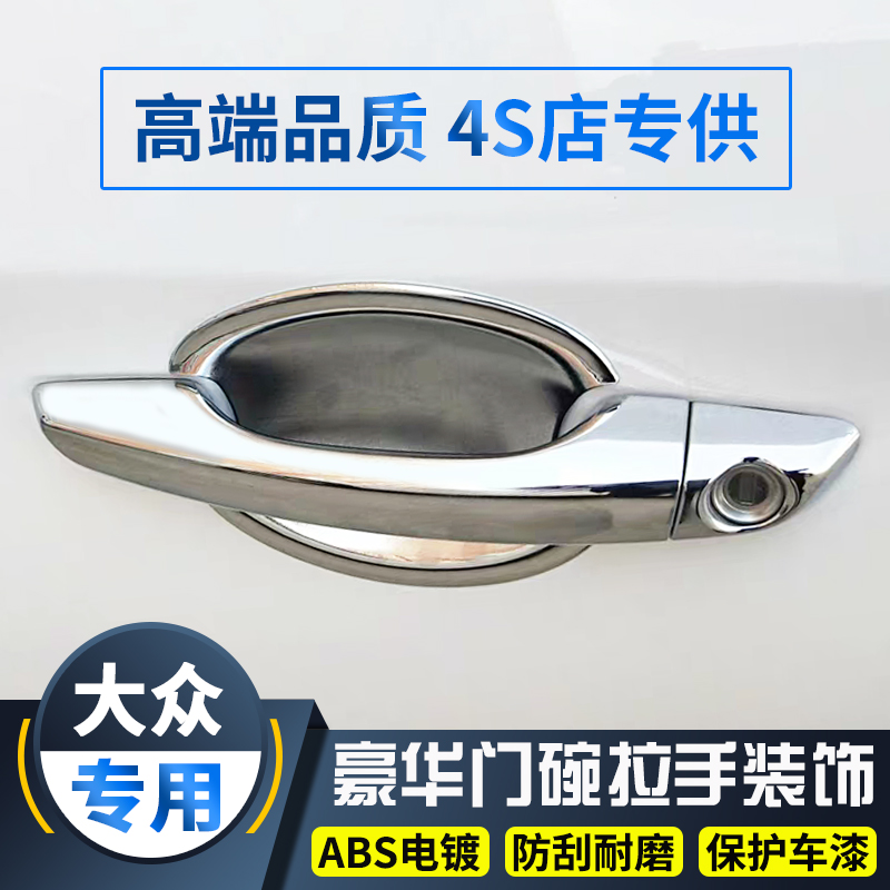 Foss New Lavida PLUS Lang Xing Bora Suiteng door bowl handle protective cover shell modification accessories