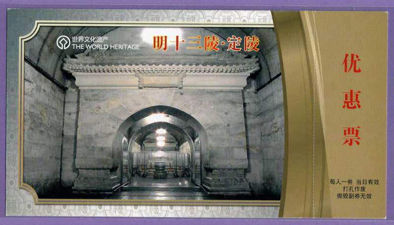 0704 ticket collection-World Heritage Site-The Ming XIII Mausoleum (Dingling) postcard ticket-with a good punch