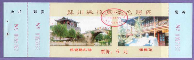 1444 Old Ticket Collection-Suzhou Maple Bridge Wind Scenic Scenic Scenic Ticket Voucher Ticket Door Ticket-full article