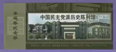 1134 old collectibles-Chongqing Chinese Democratic Party History Exhibition Hall Tickets-Good