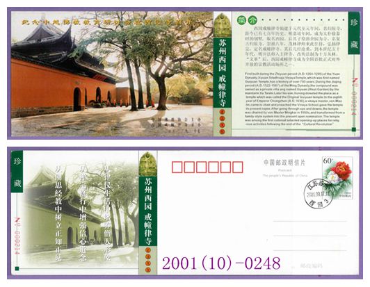 8001 Postcard collection--postage card in commemoration of the Sino-Vietnamese Education Symposium held in Xiyuan Temple