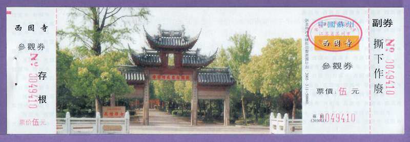 0510 ticket collection-tickets for the Xiyuan Temple in Suzhou-full article