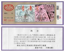 1393 Old Collection Gate Voucher Exhibits Voucher-Early Tickets for Xian Lintong Qin Tang Palace in Xian capital of Shaanxi Province-full article