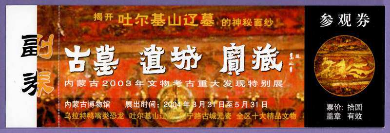 0923 ticket collection-ticket door ticket for the Inner Mongolia Museum (Exhibition of the Tomb of the Tomb of the Talki Mountain Liaotomo) - full article