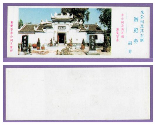 3572 Old Ticket Collection--Hubei Migong Temple Tickets Tickets--All Products