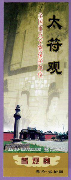 2810 Old Collection Coupon Visit Voucher Ticket - Shanxi Taiquan Ticket - All Items