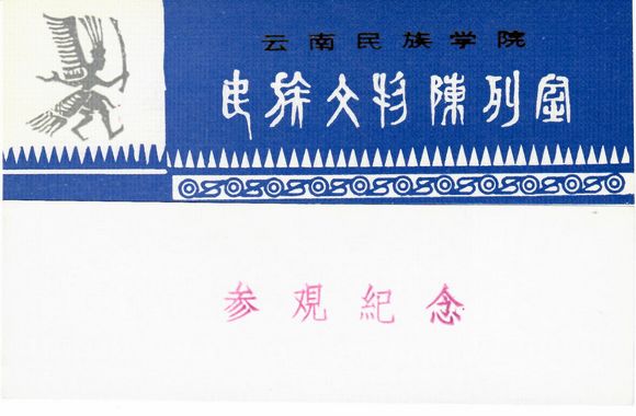 3965 Old Collectibles Voucher-Early Tickets for Yunnan Ethnic Cultural Relics Showroom-Full Products