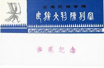 3965 Old collectibles ticket Visit ticket--Yunnan Ethnic Cultural Relics Showroom Early ticket--Whole product