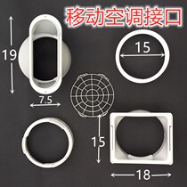  Mobile air conditioning accessories 150 connector adapter window plate cloth bezel interface steel wire skeleton free opening Xinke Zhigao