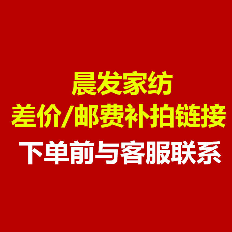 Chenfa home textile postage price difference link, a few yuan to take a few pieces