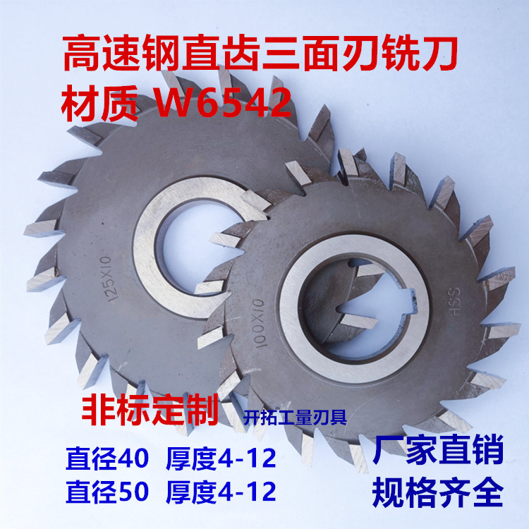Harbin high-speed network W6542 straight teeth three-sided blade milling cutter disc 40 * 4 * 6 * 8 * 12 * 50 * 4 * 4 * 6 * 8 * 12