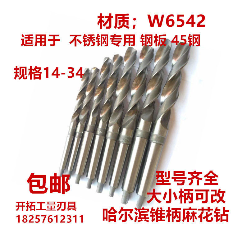 W6542 material Harbin cone handle Twist Drill Bit Stainless special lathe High speed mesh twist drill bit 12-34