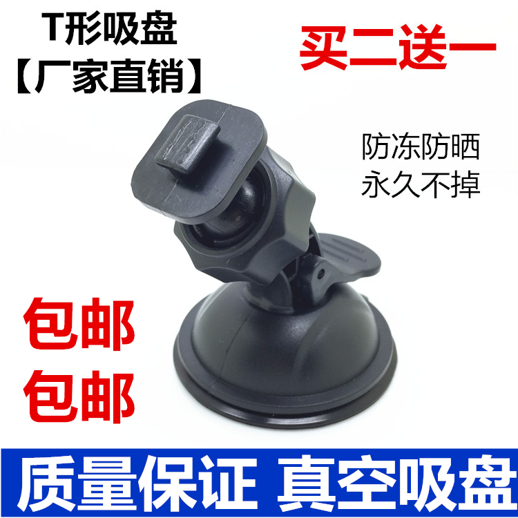 Lingdu Leshi Deke suction cup car driving recorder fixing bracket T-type mini suction cup any E line