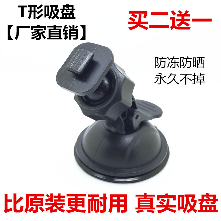 Vehicle-mounted suction cup driving recorder fixed bracket T-shaped mouth universal Ren E-line Ling degree suction cup shelf Deke