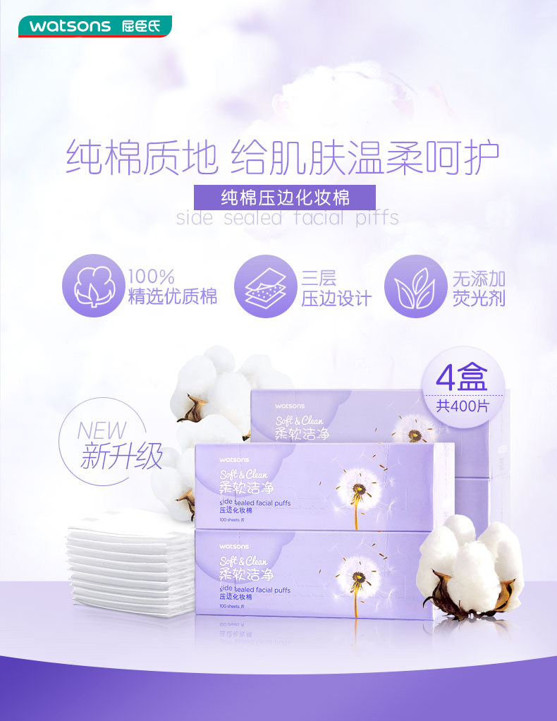 Wastsons 屈臣氏 压边化妆棉 100片*4盒*2件 双重优惠折后￥47.5包邮（拍2件）
