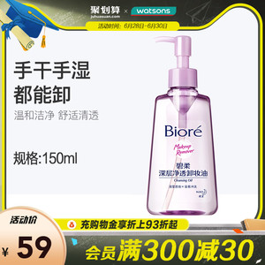 屈臣氏Biore碧柔深层净透卸妆油脸部温和清洁卸妆水不刺激150mL