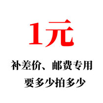 1 yuan postage difference custom-made special link how much to shoot