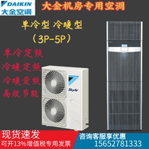 Daikin precision air conditioner FNVQD03AAK single cooling FNVD05AAK 3P 5P computer room power distribution room cabinet fixed frequency