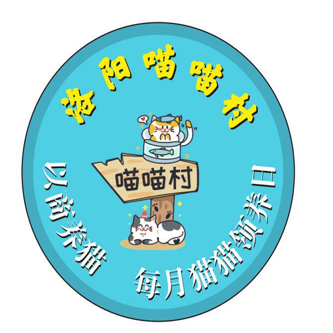 洛阳喵喵村