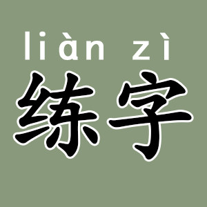 一起练字教辅的LOGO