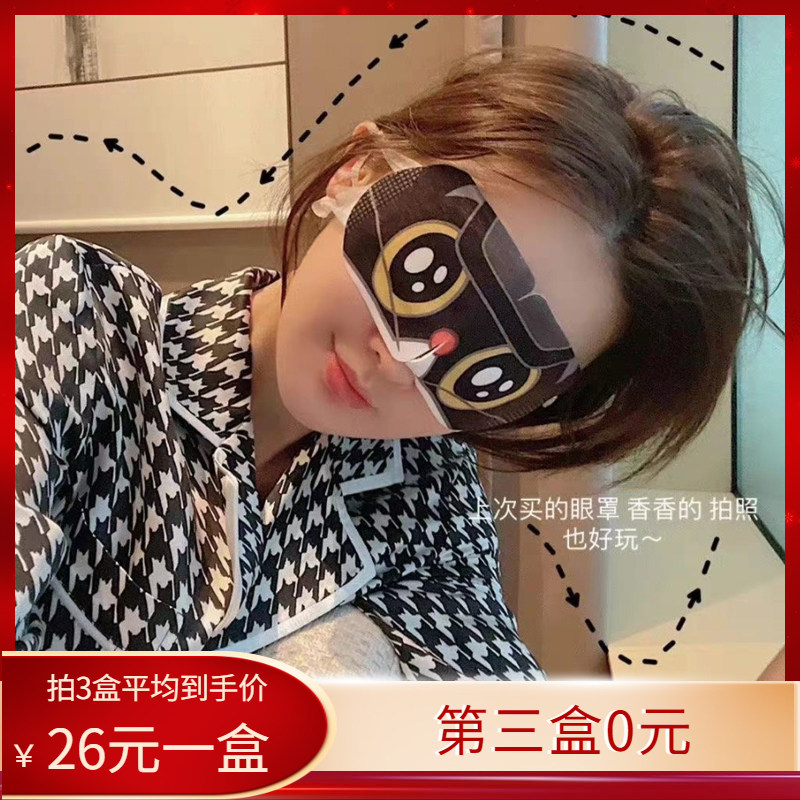 Third box 0 Yuan backtime Steam blindfold 10 pieces to relieve eye fatigue hot compress Sleeping Eye Protection Blindfold