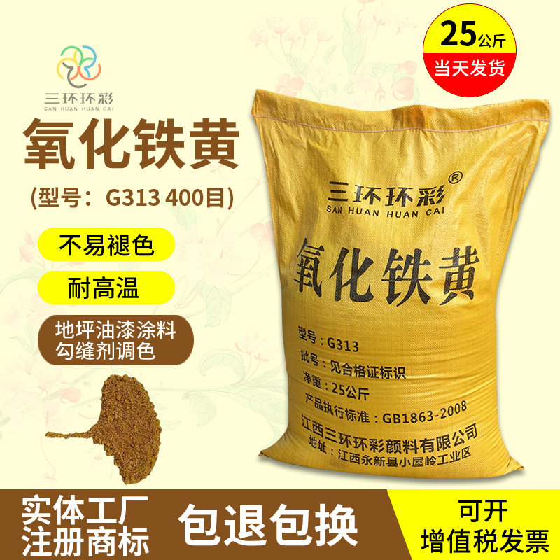 Three-ring ring color iron oxide yellow powder G313 terrazzo flooring caulk cement products toner pigment powder