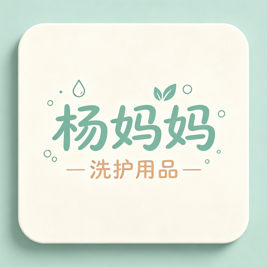 杨妈妈的洗护商品店
