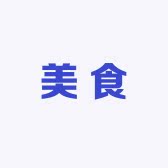 云蓝美食