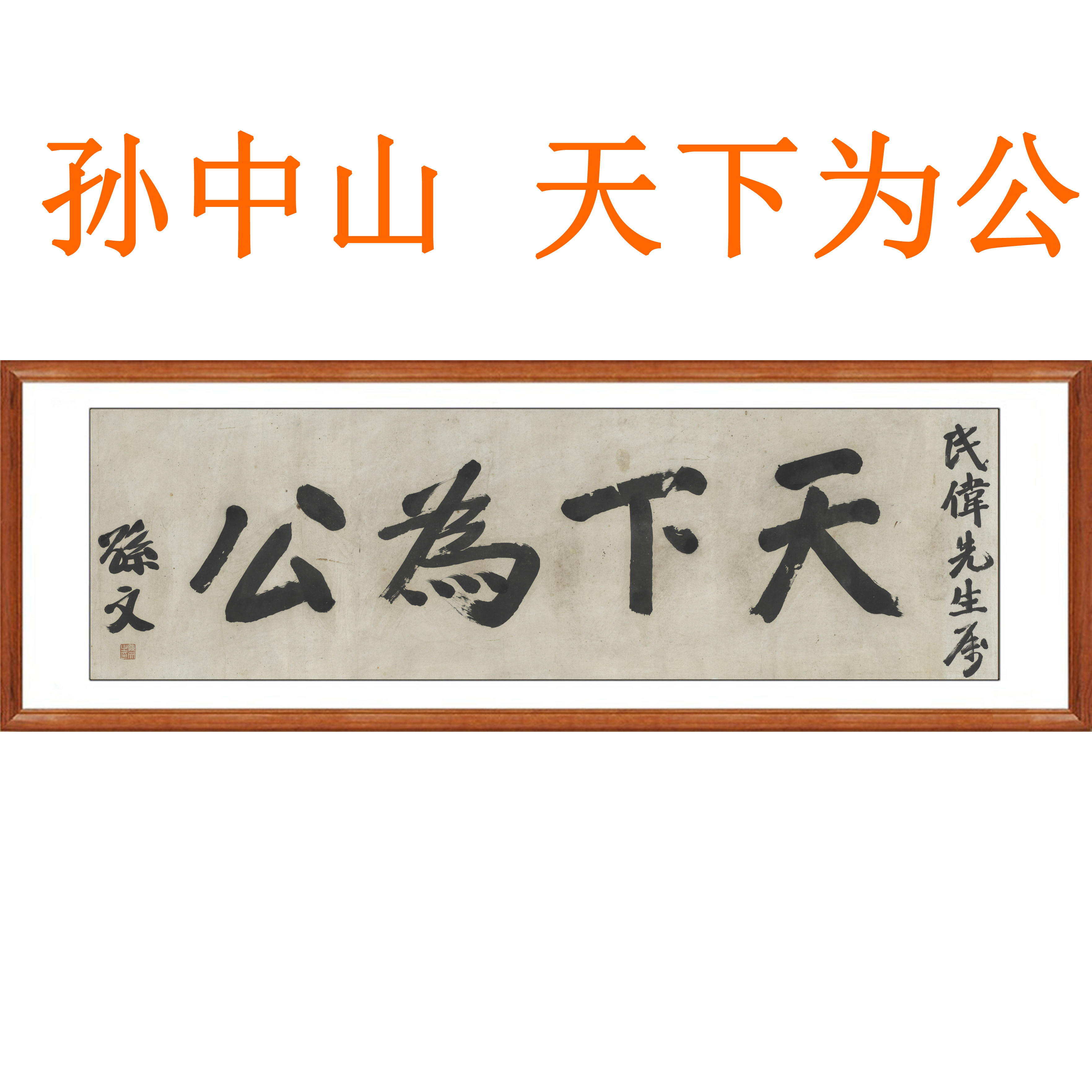 赵朴初字画书法作品客厅竖版挂画挂字非手写真迹知行合一卷轴装裱-淘宝