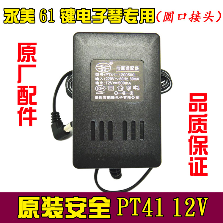 Yongmei 61 electronic organ 6100 special power supply connector 12V500 charger transformer instrument plug accessories