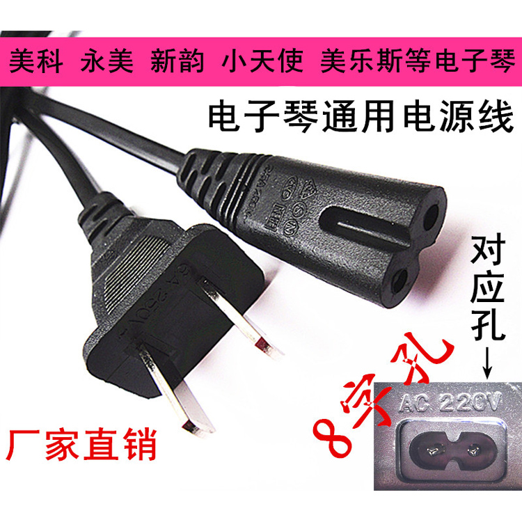 Beauty Coyon Beauty New Rhyme Electronic Organ Power Cord Two Feet 8 Plug 220V Charging Wire Instrument Accessories