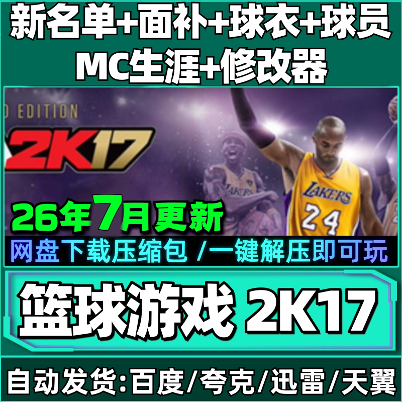Nba2K Computer Game 17 Can Be Played in Mc Mode, with Updated 26Th Season Rosters and Face Patches for Chinese Players