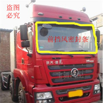 Shaanxi Automobile Delong F3000 front windshield sealing strip front windshield rubber strip front windshield rubber strip
