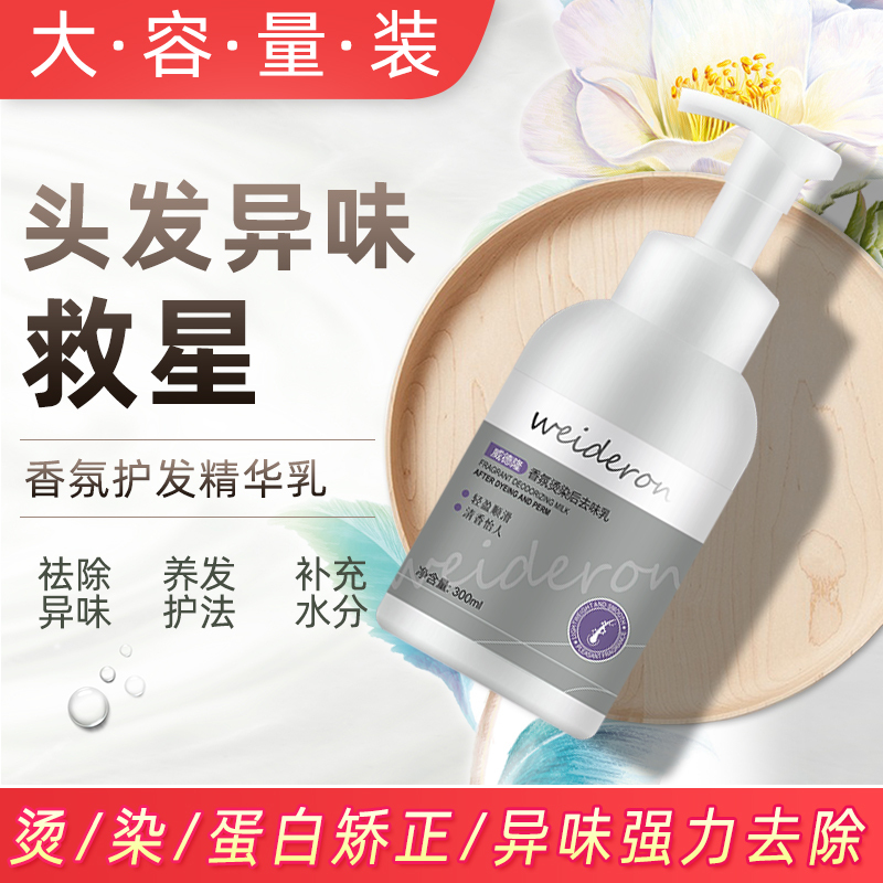Odor Remover after Hair Perm, Odor Removal Solution after Hair Dye, Odor Cream, Straightening Hair Odor Removal Care Lotion