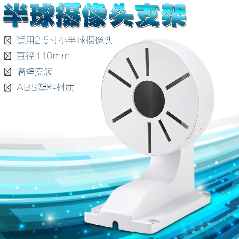 Surveillance dome camera bracket Haikang Dahua hemisphere wall-mounted bracket small conch ball machine hidden line box plastic