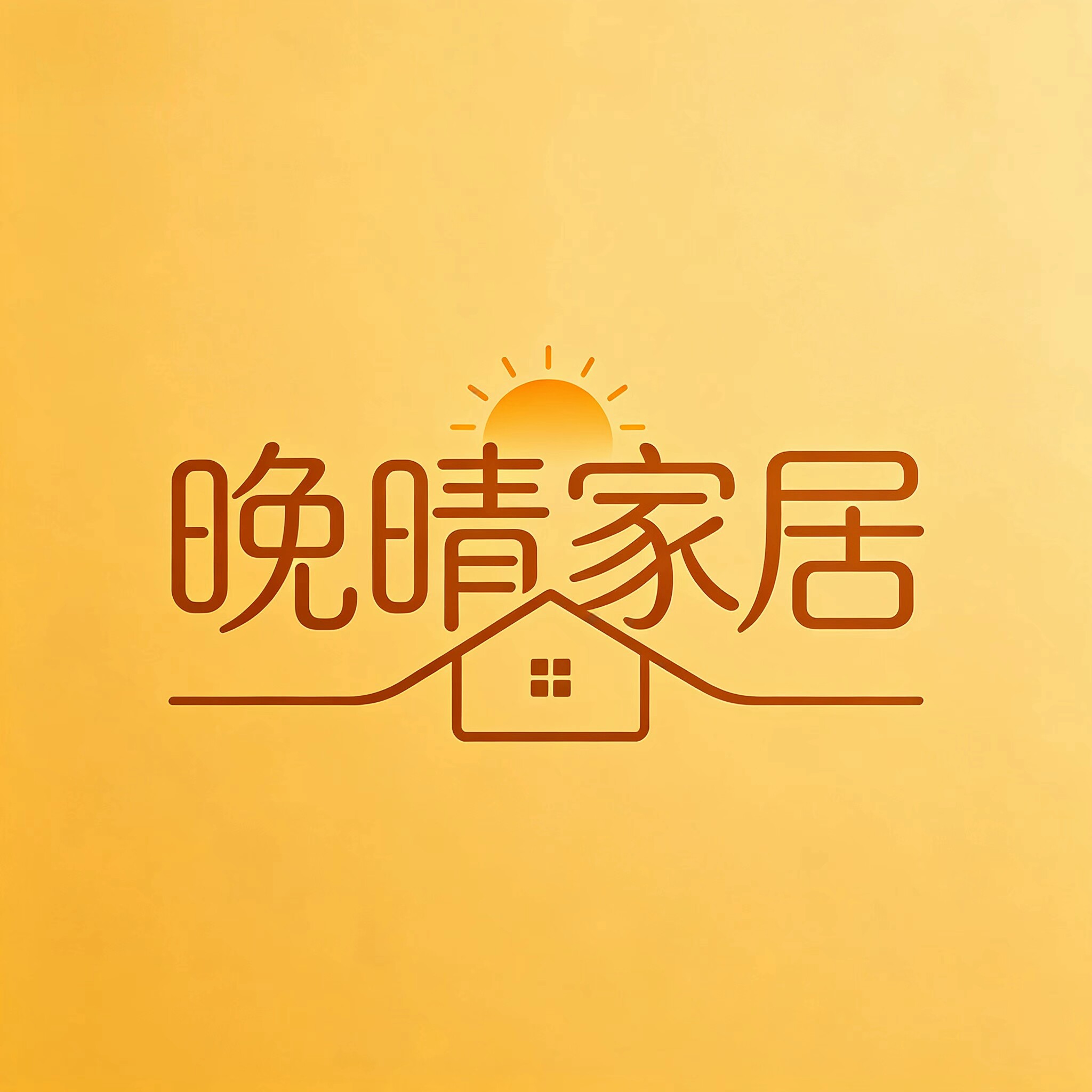 晚晴家居好物的LOGO
