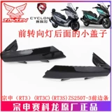 宗申 Sakong RT3 Оригинальная краска Внешняя оболочка смазки ZS250T-3 Передняя левая и правая полоски Поверните на легкую обложку