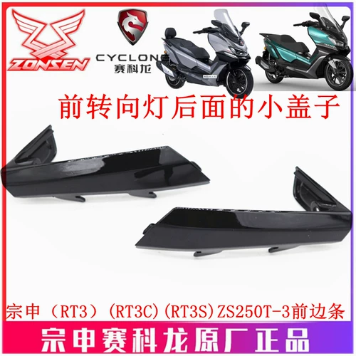 宗申 Sakong RT3 Оригинальная краска Внешняя оболочка смазки ZS250T-3 Передняя левая и правая полоски Поверните на легкую обложку