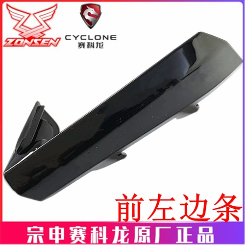 宗申 Sakong RT3 Оригинальная краска Внешняя оболочка смазки ZS250T-3 Передняя левая и правая полоски Поверните на легкую обложку