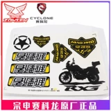 宗申 Secoron RX3 RX3S RX4 RX1, наклейки на боковую коробку из алюминиевого сплава, наклейки на хвостовую коробку, оригинальные наклейки