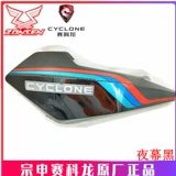 宗申 Sacon (RT2) Оригинальная пластиковая краска Shell Shell SR250T Линия линии внутренней линии линии линии SR250T