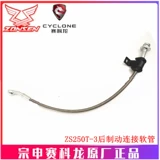 宗申 Оригинальная труба тормозного масля ZS250T-3 Труба задних колесных масло тормозной трубы ZS250T-3